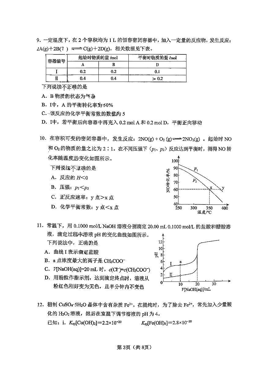 2026北京燕山高二（上）期末化学试卷第3页