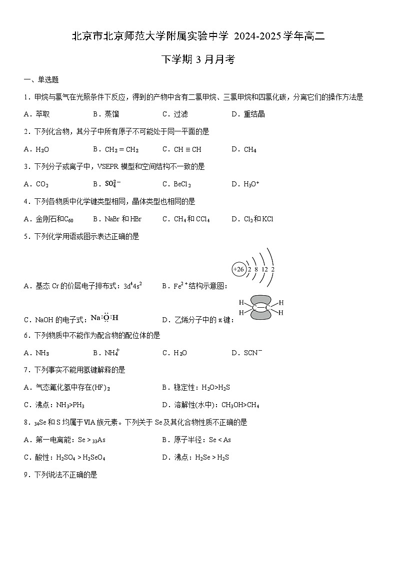 2024-2025学年北京市北京师范大学附属实验中学高二下学期3月月考化学试卷（学生版）第1页