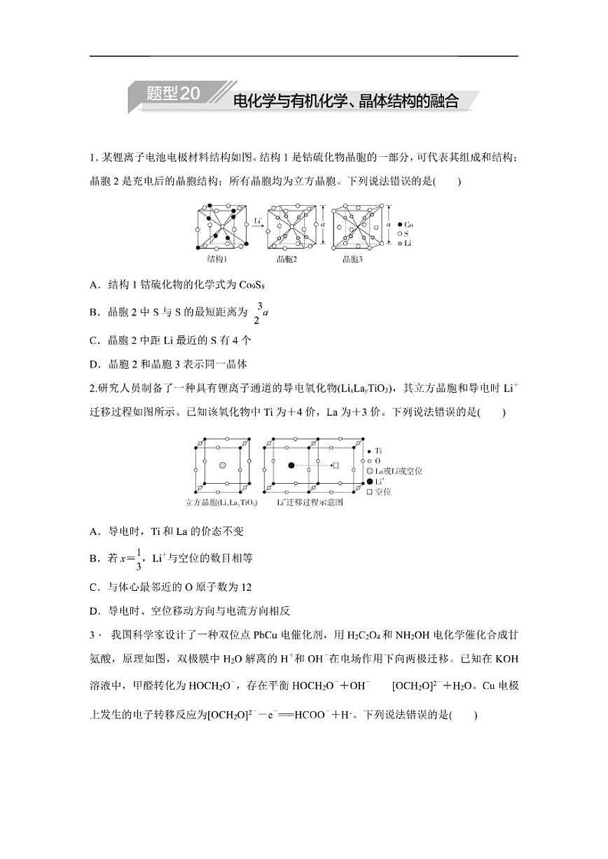 2025--2026年高中化学二轮复习专题题型20电化学与有机化学、晶体结构的融合试卷（含解析）第1页