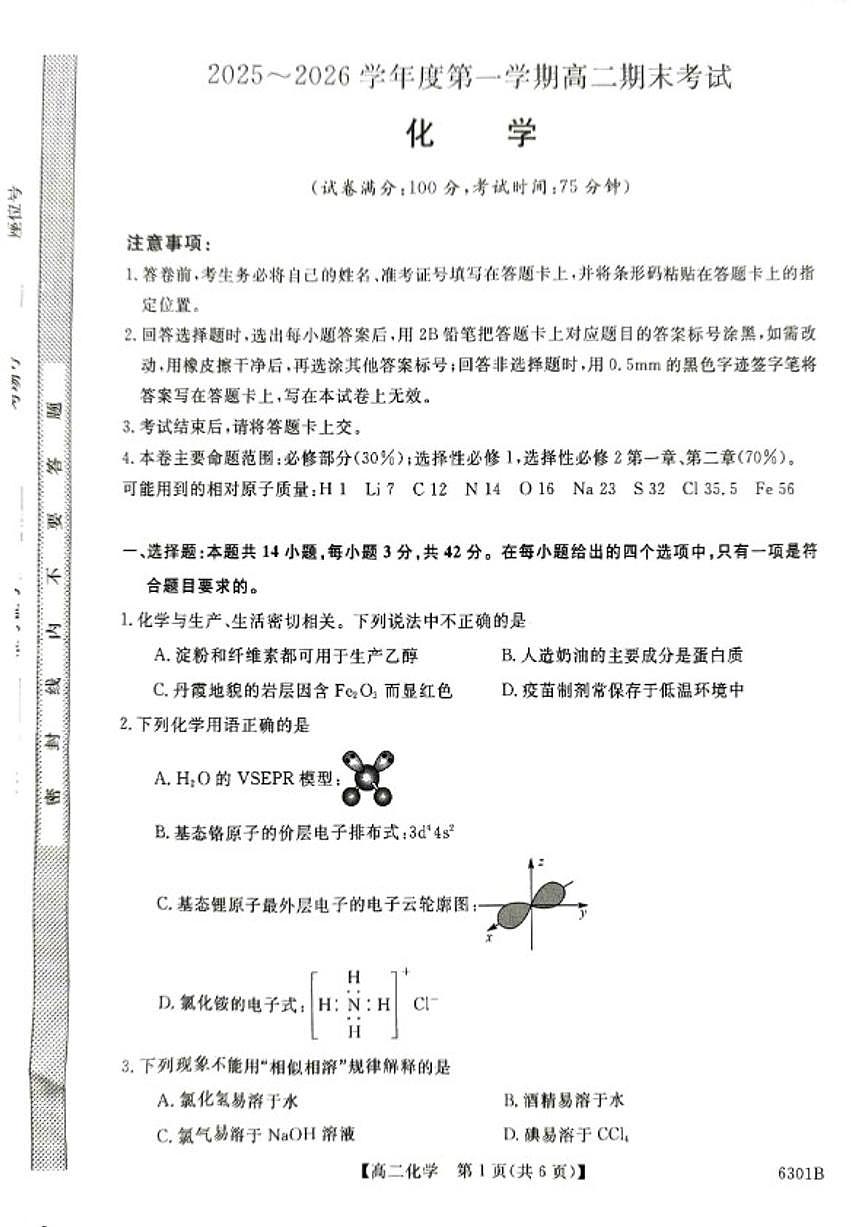 2025-2026学年湖南省娄底市涟源市民办高中度第一学期高二期末考试化学试题（含答案）第1页