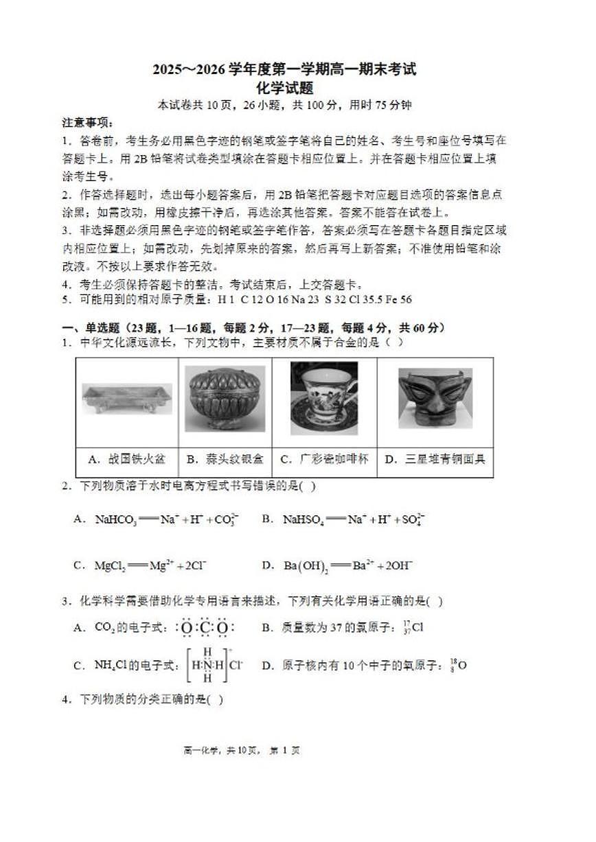2025-2026学年广东省深圳市部分高中联考高一(上)期末化学试卷（含答案）第1页