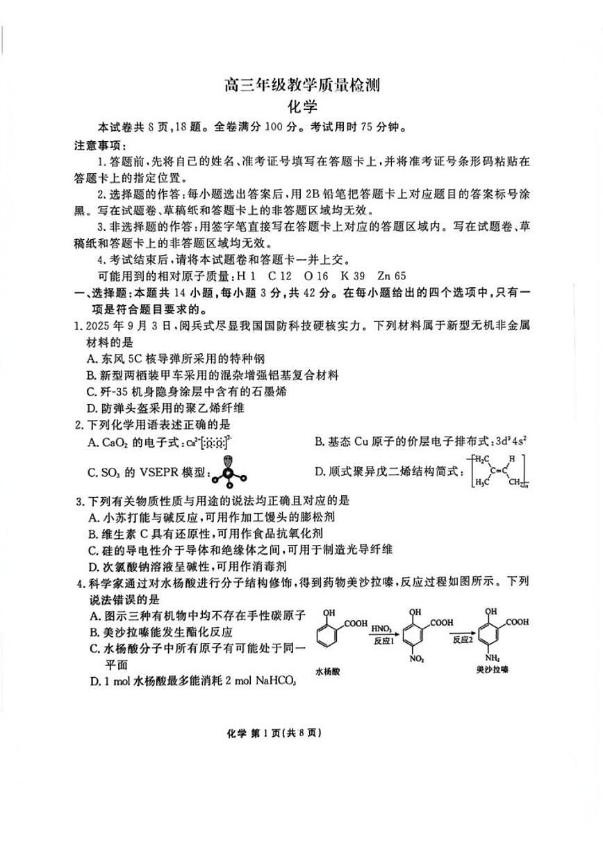 2026届陕西省部分学校高三上学期2月期末教学质量检测化学试卷（含答案）第1页