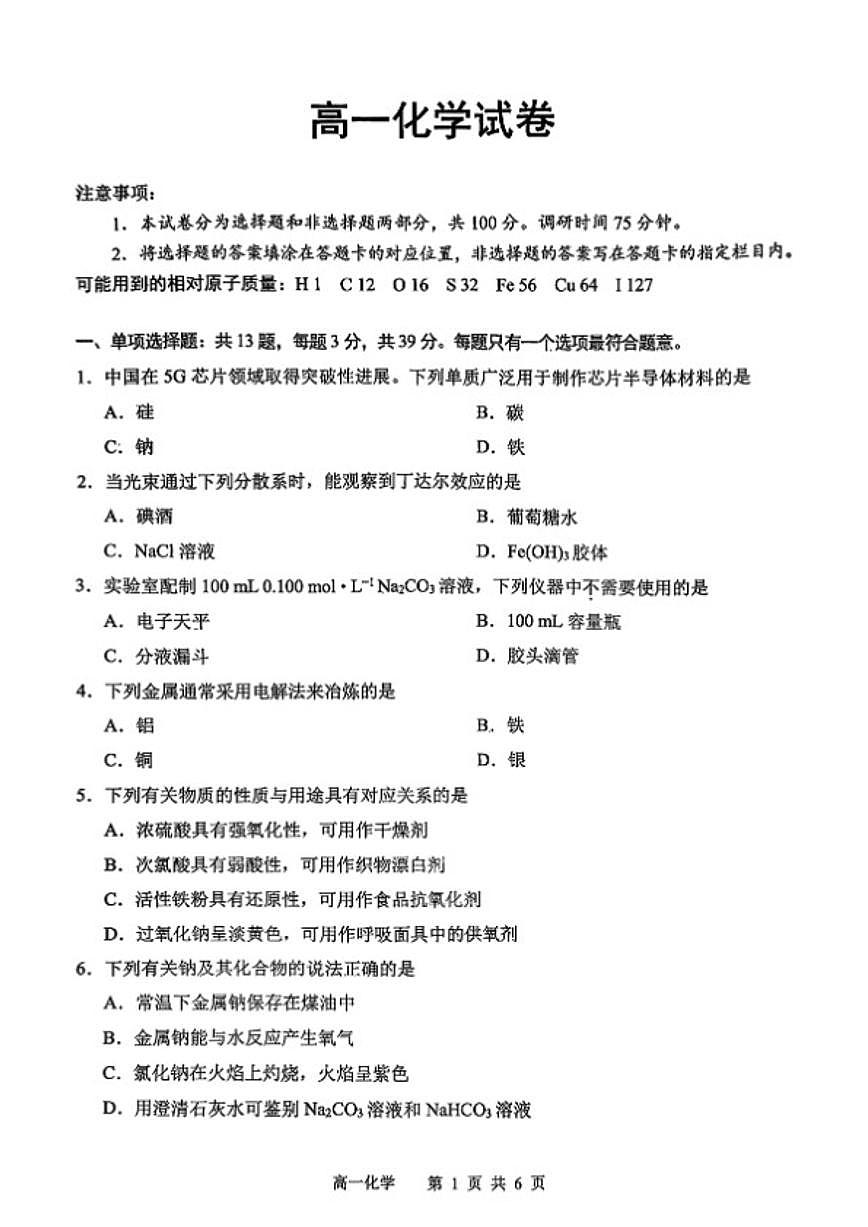 2025-2026学年江苏省苏州市度高一上学期期末化学试卷（含答案）第1页