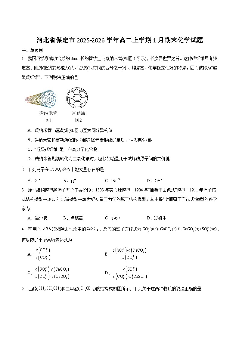 河北省保定市2025-2026学年高二上学期1月期末化学试卷（含答案）第1页
