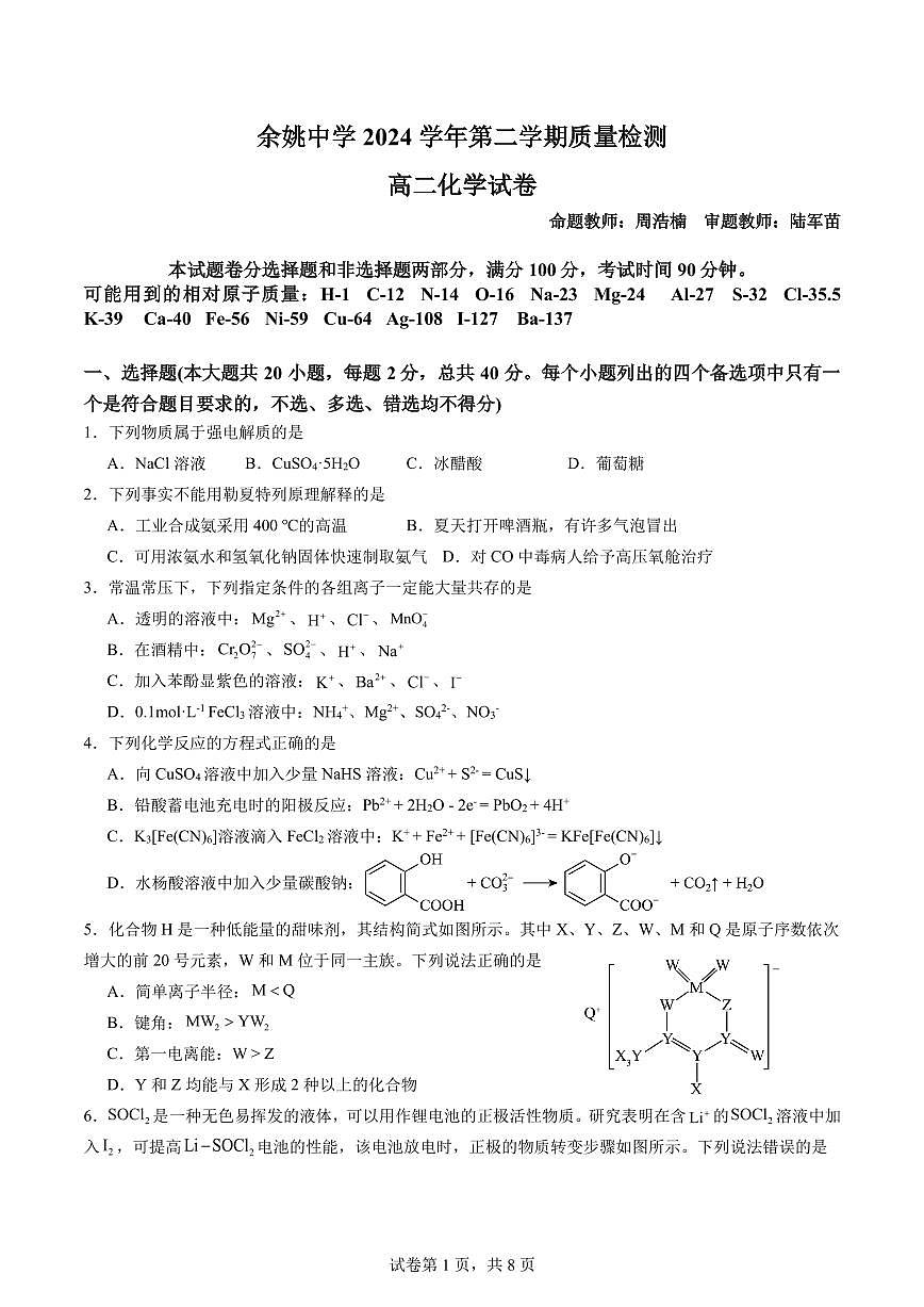 余姚中学2024学年第二学期质量检测高二化学 试卷第1页