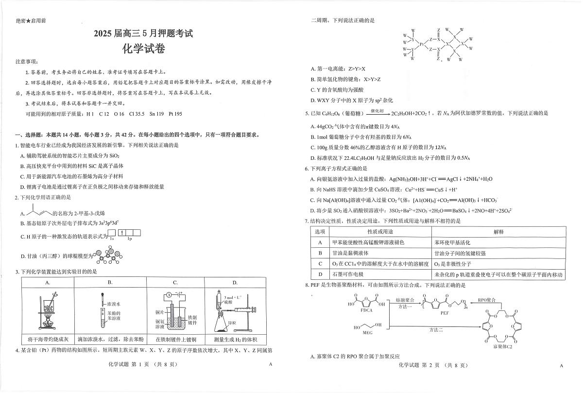 山西省三重教育2025届高三下学期5月押题考试（太原三模）化学试卷（无答案）第1页