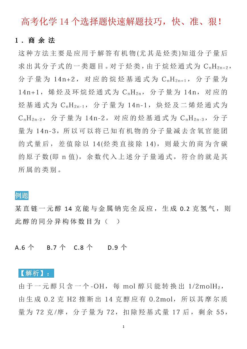高考化学14个选择题快速解题技巧知识清单（共16页）第1页
