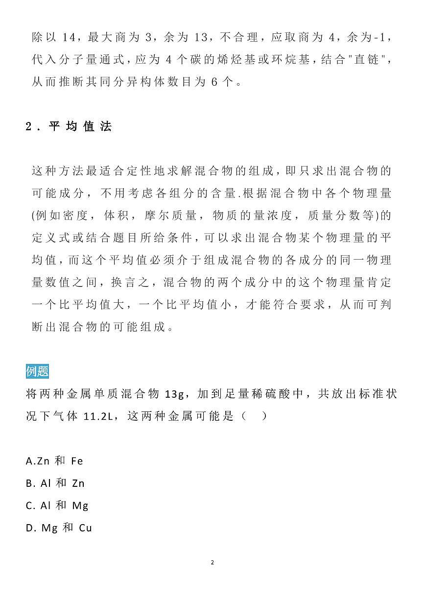 高考化学14个选择题快速解题技巧知识清单（共16页）第2页