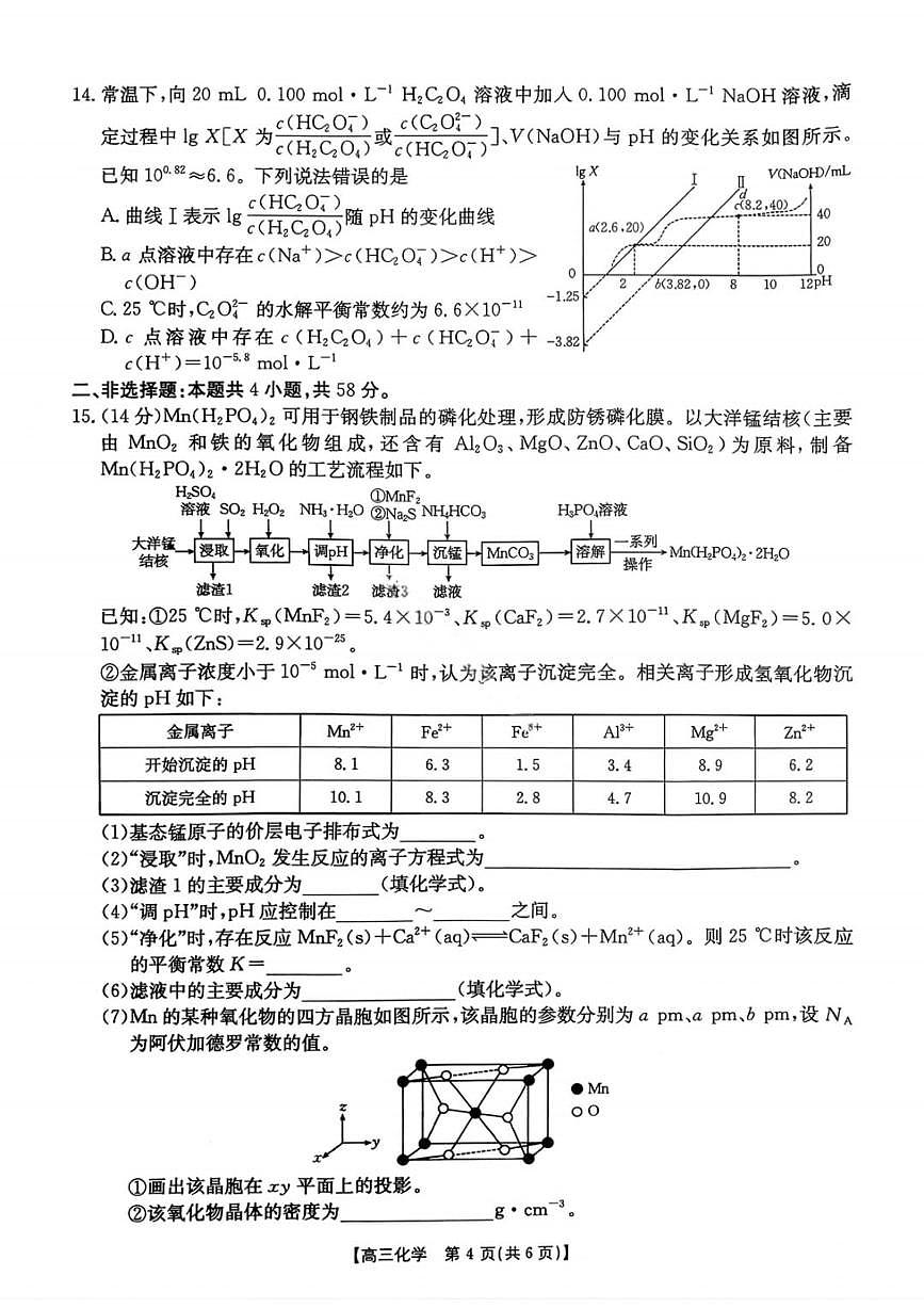 【化学】楚雄州2025-2026学年上学期高三期末教育学业质量监测试卷答案第3页