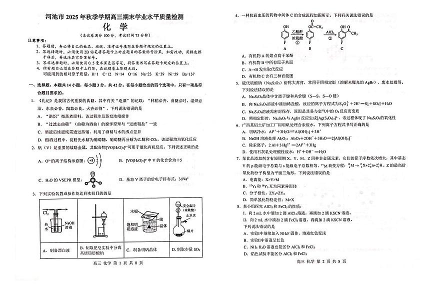 广西河池市2025-2026学年高三上学期2月期末化学试题（含答案）第1页