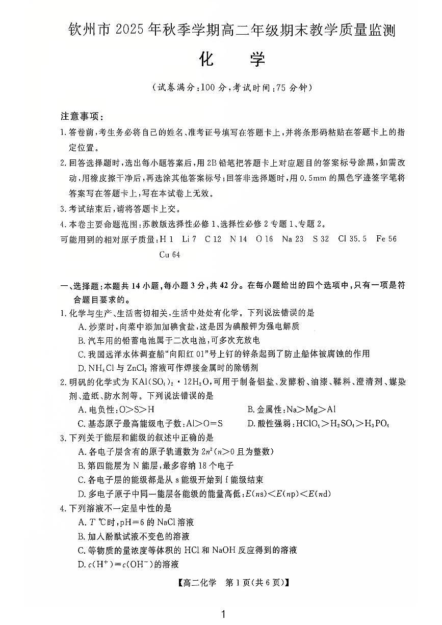 钦州2025-2026秋季期末高二化学试卷第1页