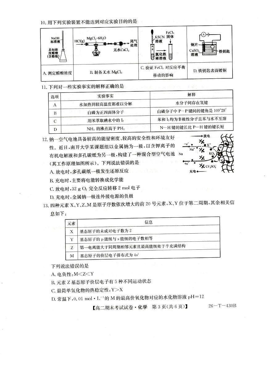 陕西省榆林市靖边县靖边中学2025-2026学年高二上学期期末考试化学试卷（图片版，含答案）第3页