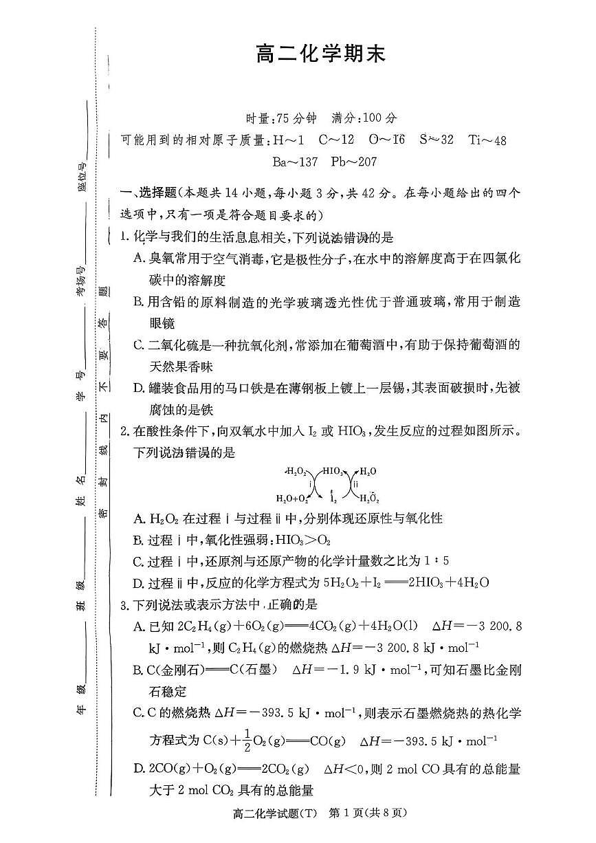 湖南省长沙市湖南师范大学附属中学2025-2026学年高二上学期1月期末化学试卷（图片版，含解析）第1页