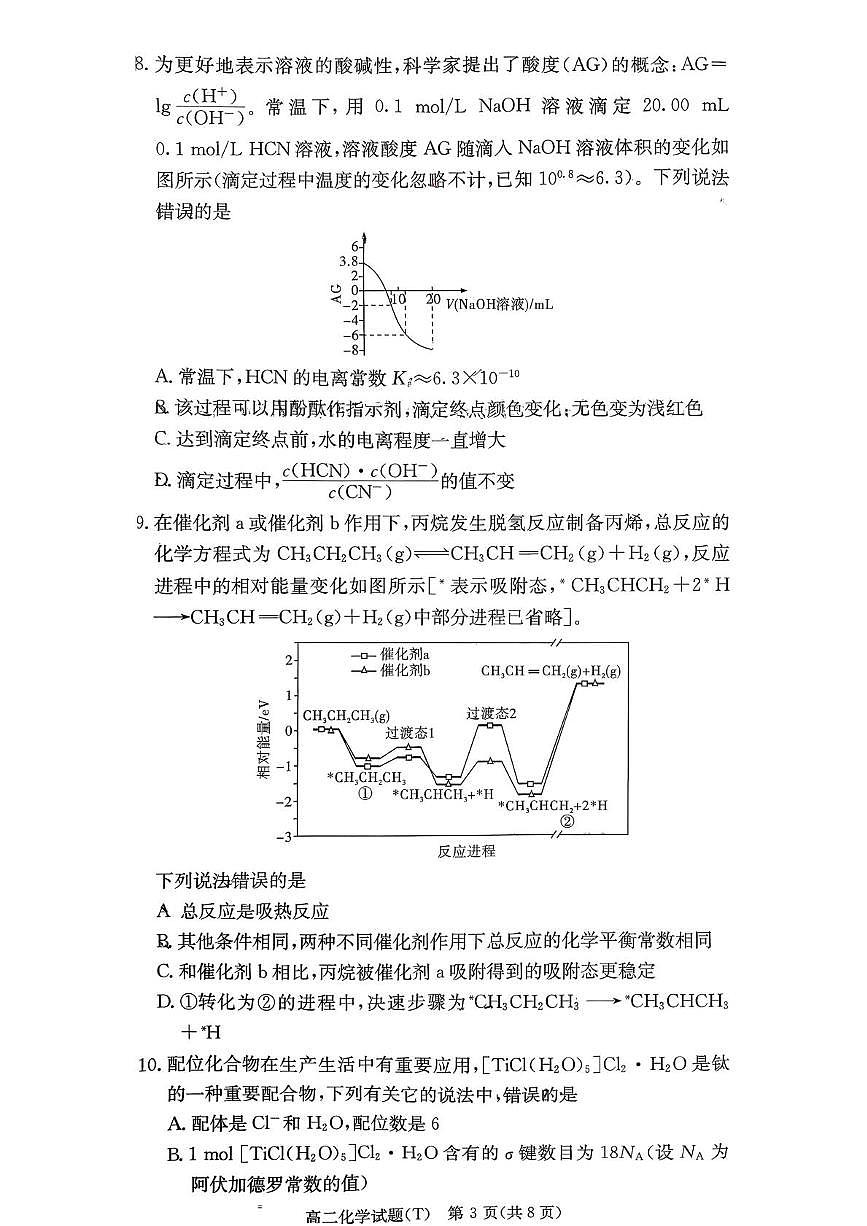 湖南省长沙市湖南师范大学附属中学2025-2026学年高二上学期1月期末化学试卷（图片版，含解析）第3页