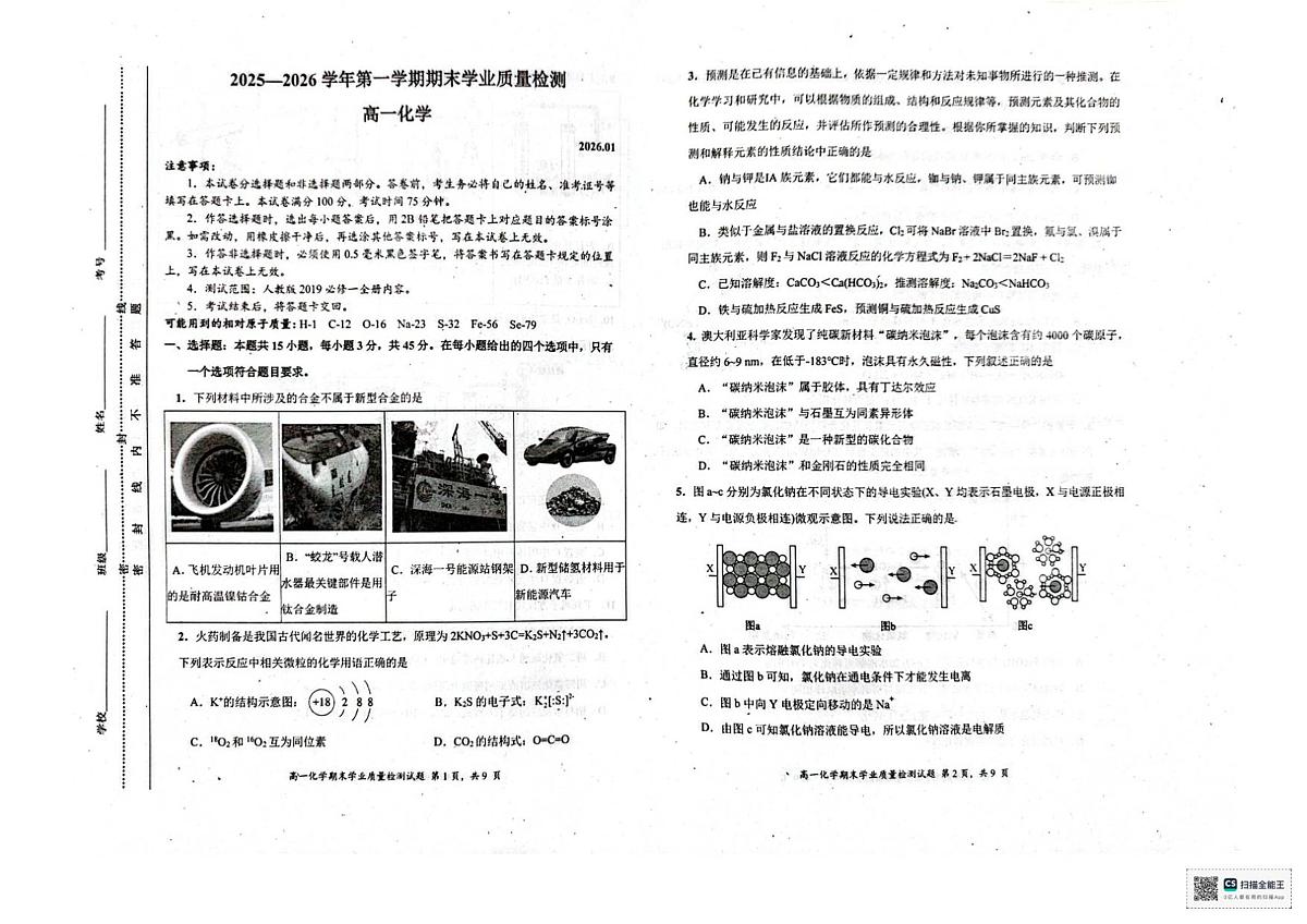 高一化学期末学业质量检测试题(1)(1)第1页