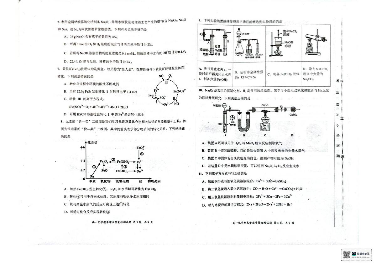 高一化学期末学业质量检测试题(1)(1)第2页