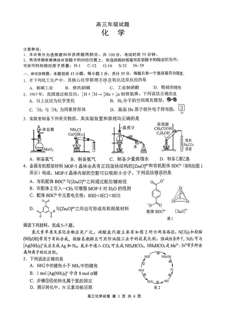 江苏省无锡市2025-2026学年高三上学期期末考试化学试题（含答案）第1页