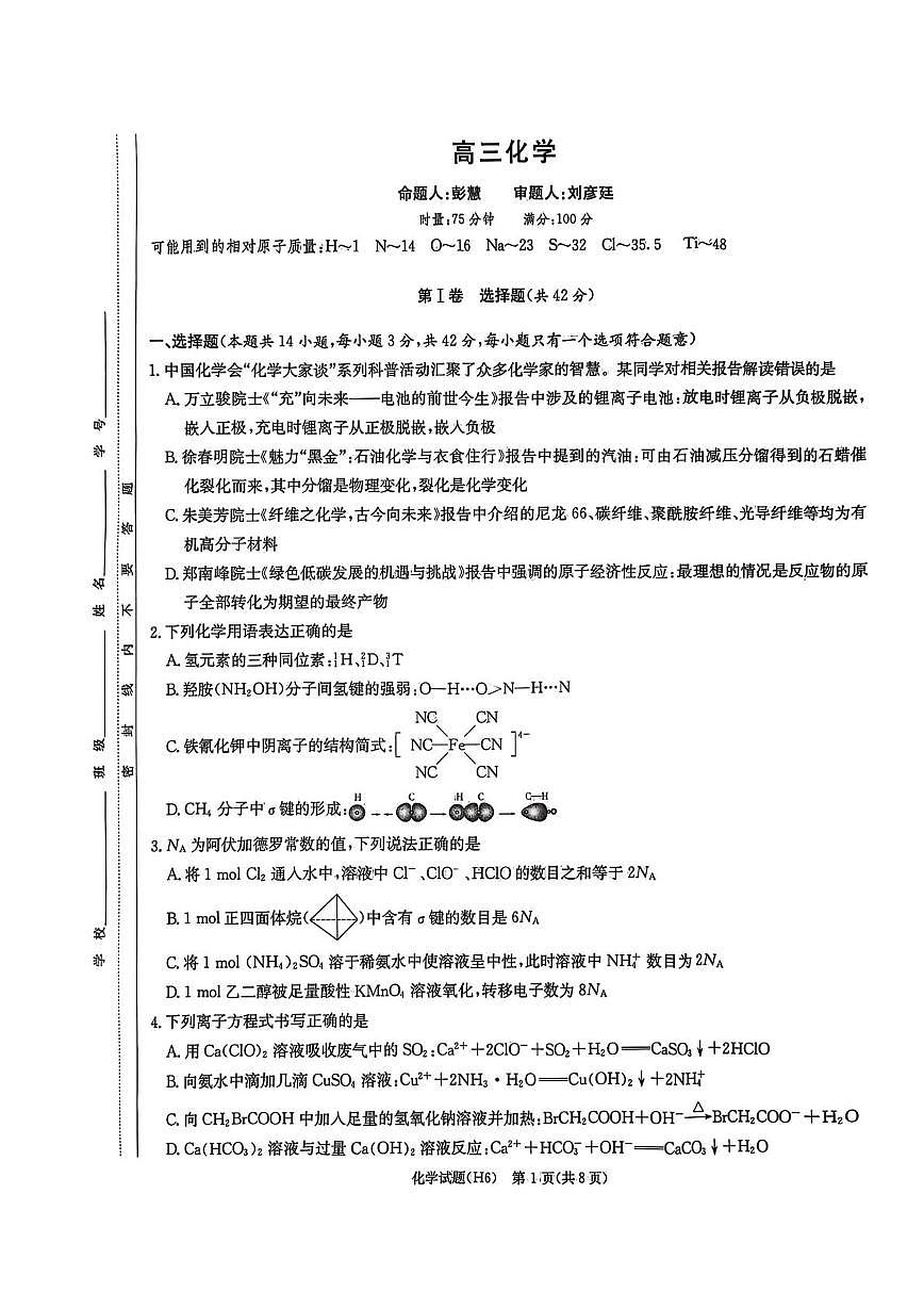 湖南雅礼中学2026届高三上学期2月期末化学试题第1页