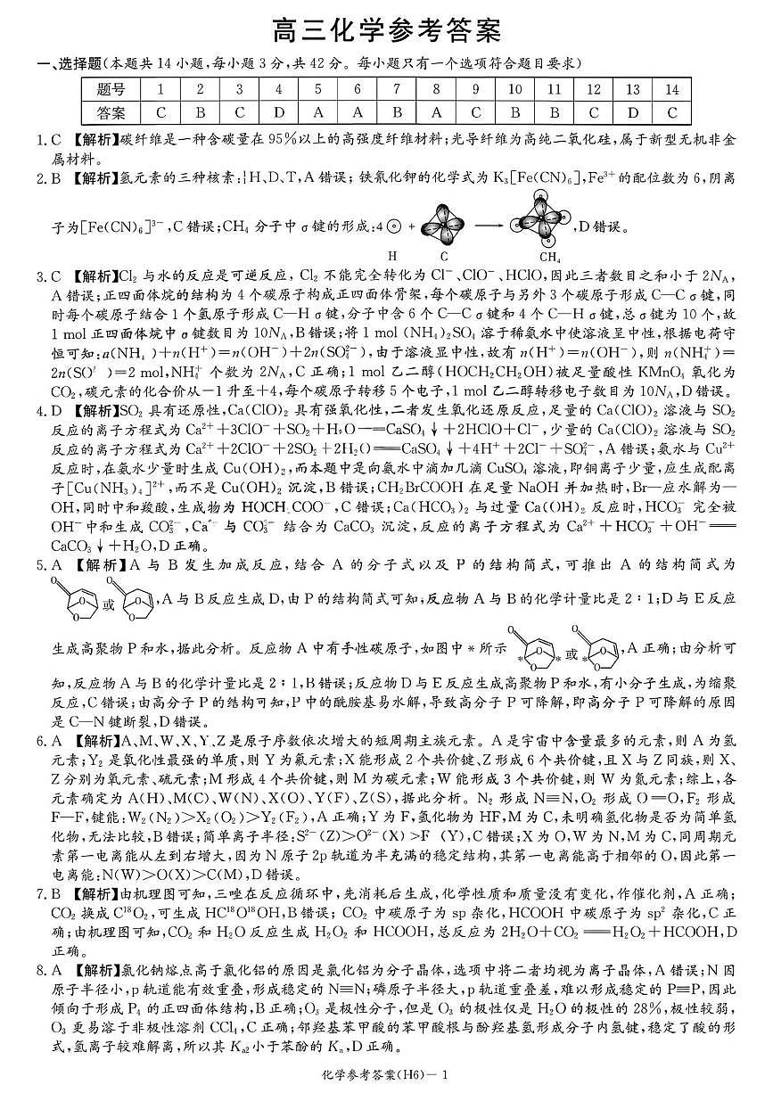 湖南雅礼中学2026届高三上学期2月期末化学答案第1页