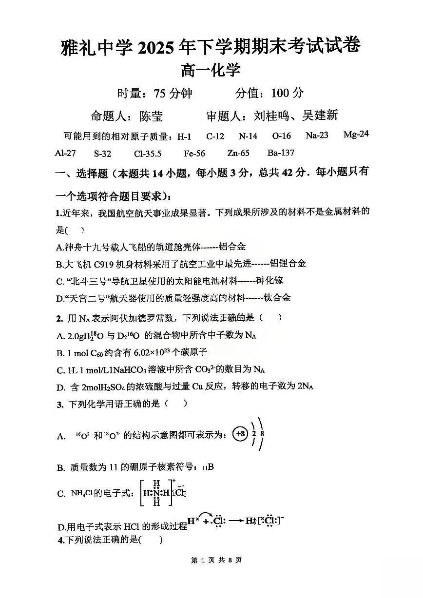 湖南省长沙市雅礼中学2025-2026学年高一上学期期末化学试卷第1页