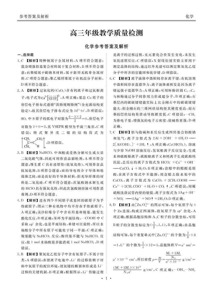 陕西省衡水金卷2026届高三上学期2月联考化学答案第1页