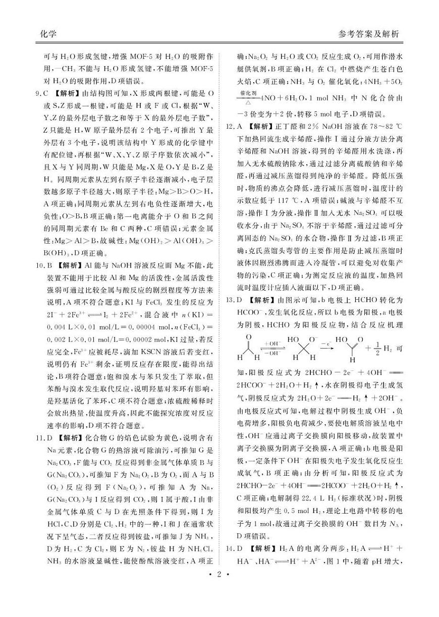 陕西省衡水金卷2026届高三上学期2月联考化学答案第2页