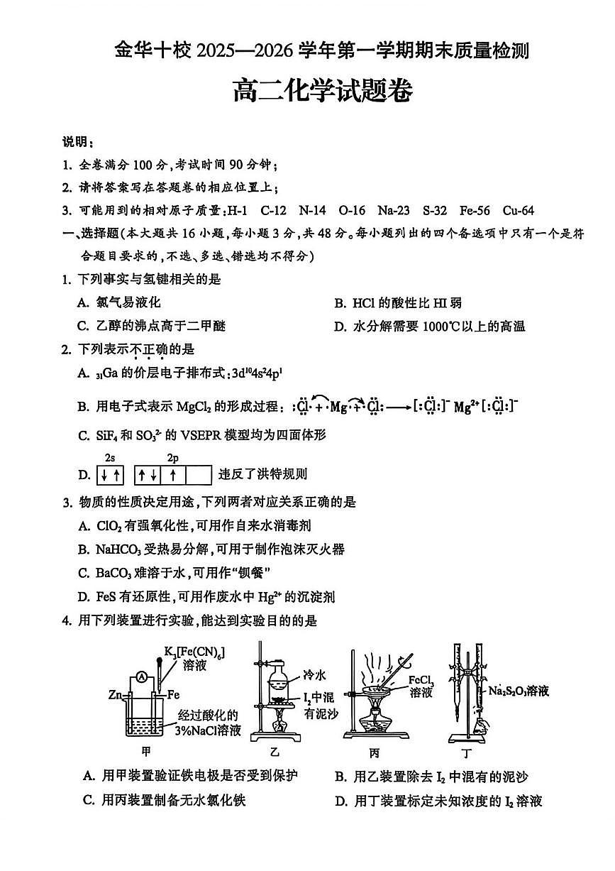 浙江省金华十校2025-2026学年高二上学期2月期末化学试题（图片版，含答案）第1页