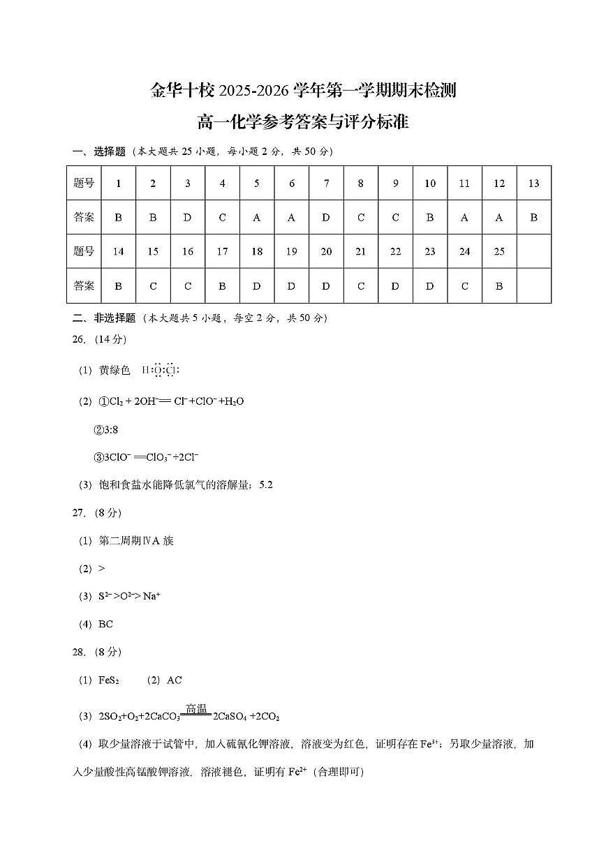 金华十校高一化学参考答案第1页