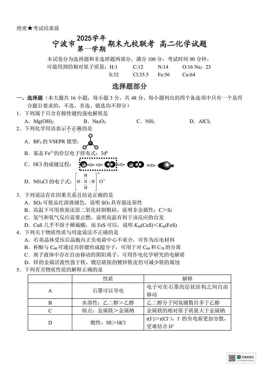 浙江省宁波市九校2025-2026学年高二上学期期末联考化学试题（图片版，含答案）第1页