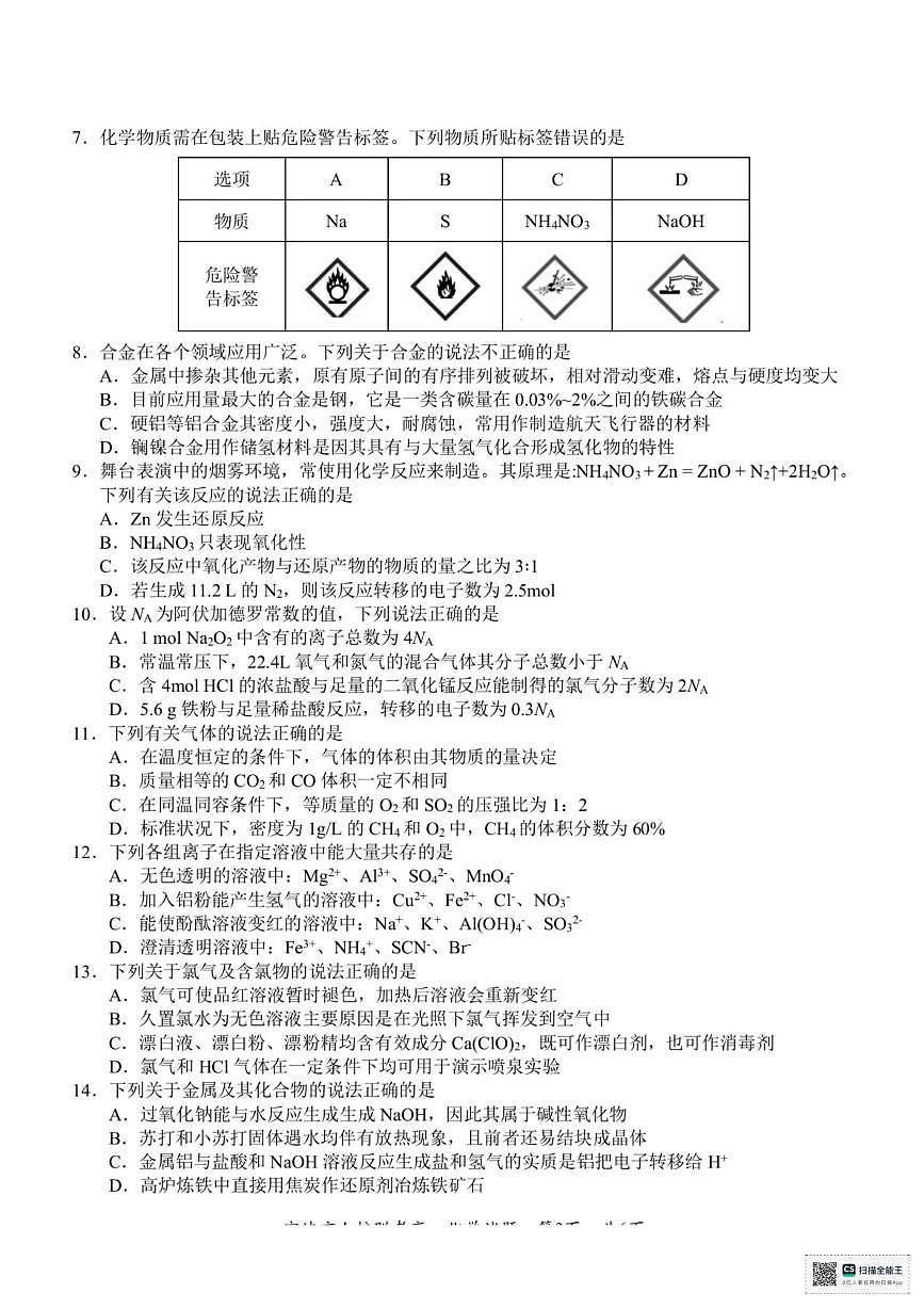 浙江省宁波市九校2025-2026学年高一上学期期末联考化学试题（图片版，含答案）第2页