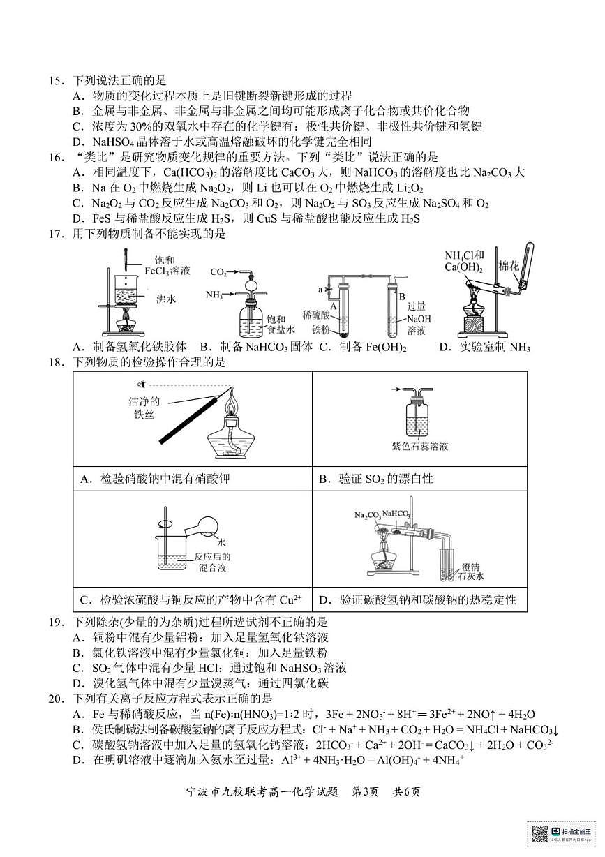 浙江省宁波市九校2025-2026学年高一上学期期末联考化学试题（图片版，含答案）第3页