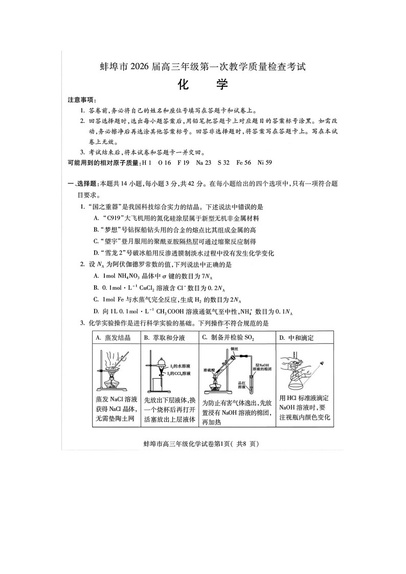 安徽省蚌埠市2025-2026学年高三上学期第一次质检考(蚌埠一模)化学卷含答案第1页