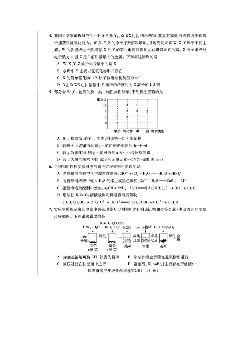 安徽省蚌埠市2025-2026学年高三上学期第一次质检考(蚌埠一模)化学卷含答案第2页
