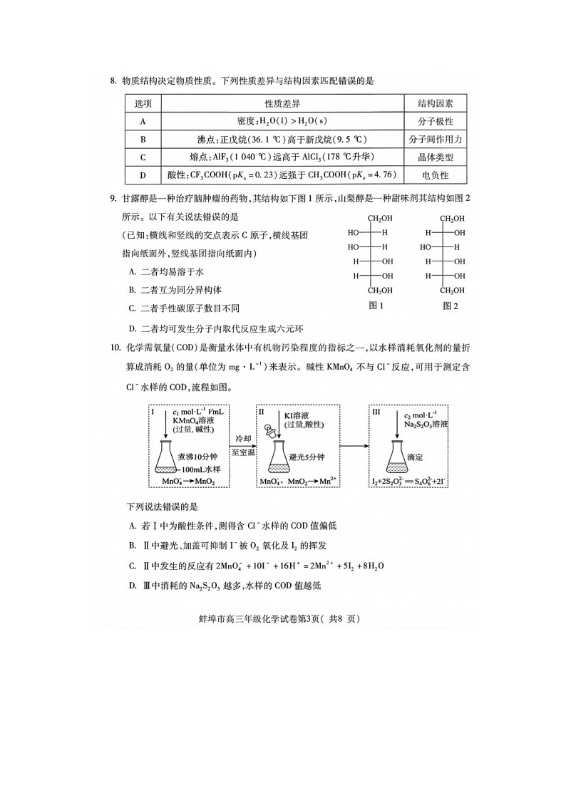 安徽省蚌埠市2025-2026学年高三上学期第一次质检考(蚌埠一模)化学卷含答案第3页