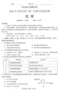 安徽省合肥市2026届高三上学期第一次教学质量检测（一模）化学试题（含答案）含答案解析