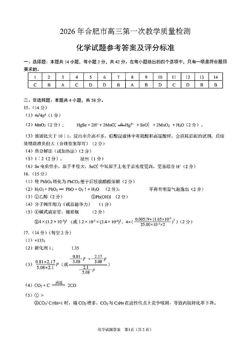 2026届安徽合肥一模化学答案第1页
