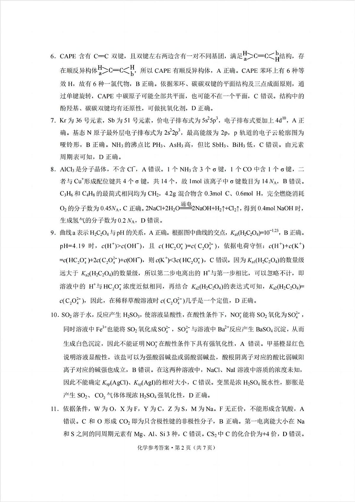 西南名校联盟2025届高三下学期“3+3+3”高考备考诊断性联考（三）化学答案第2页