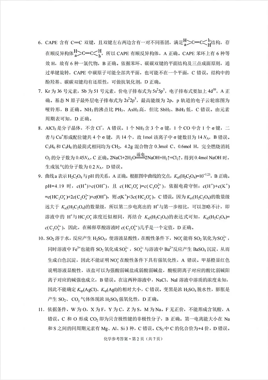 西南名校联盟2025届高三下学期“3+3+3”高考备考诊断性联考（三）化学答案第2页
