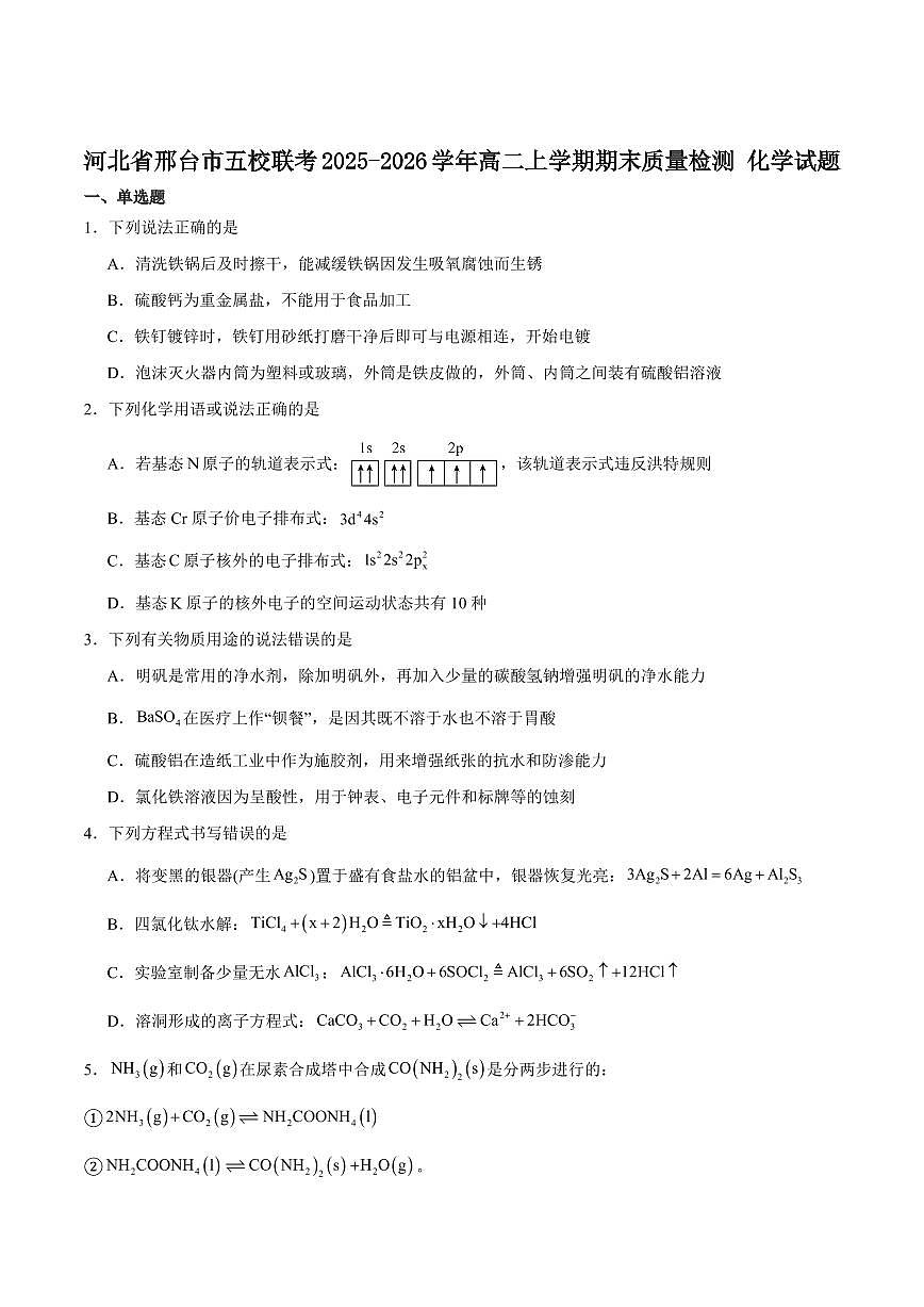 化学-河北省邢台市五校联考2025-2026学年高二上学期期末质量检测试题及答案第1页