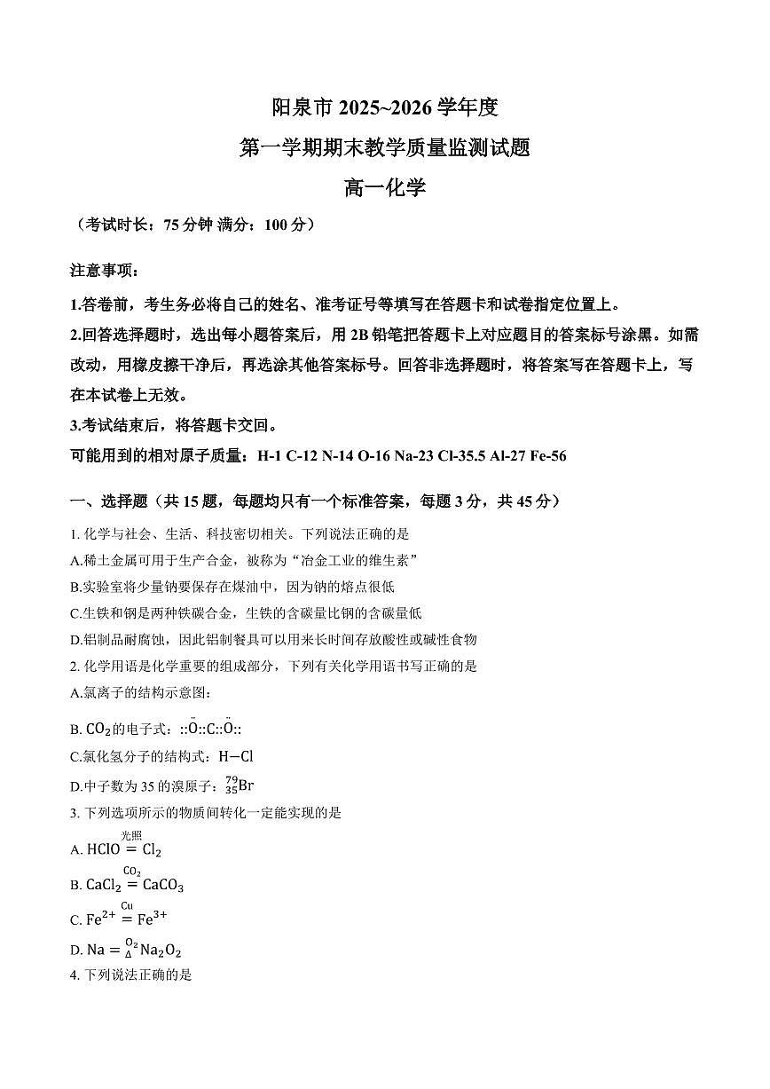 化学-山西省阳泉市2025-2026学年高一上学期期末试题及答案第1页