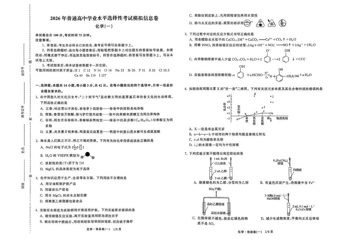 2026普通高中水平测试高三上学期2月信息卷一化学试题无答案第1页