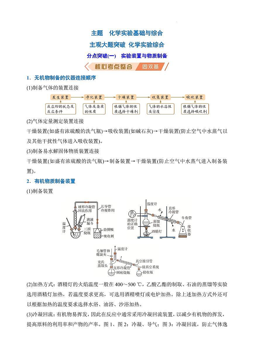 主观大题突破：化学实验综合练习（原卷版）高考化学一轮专题第1页