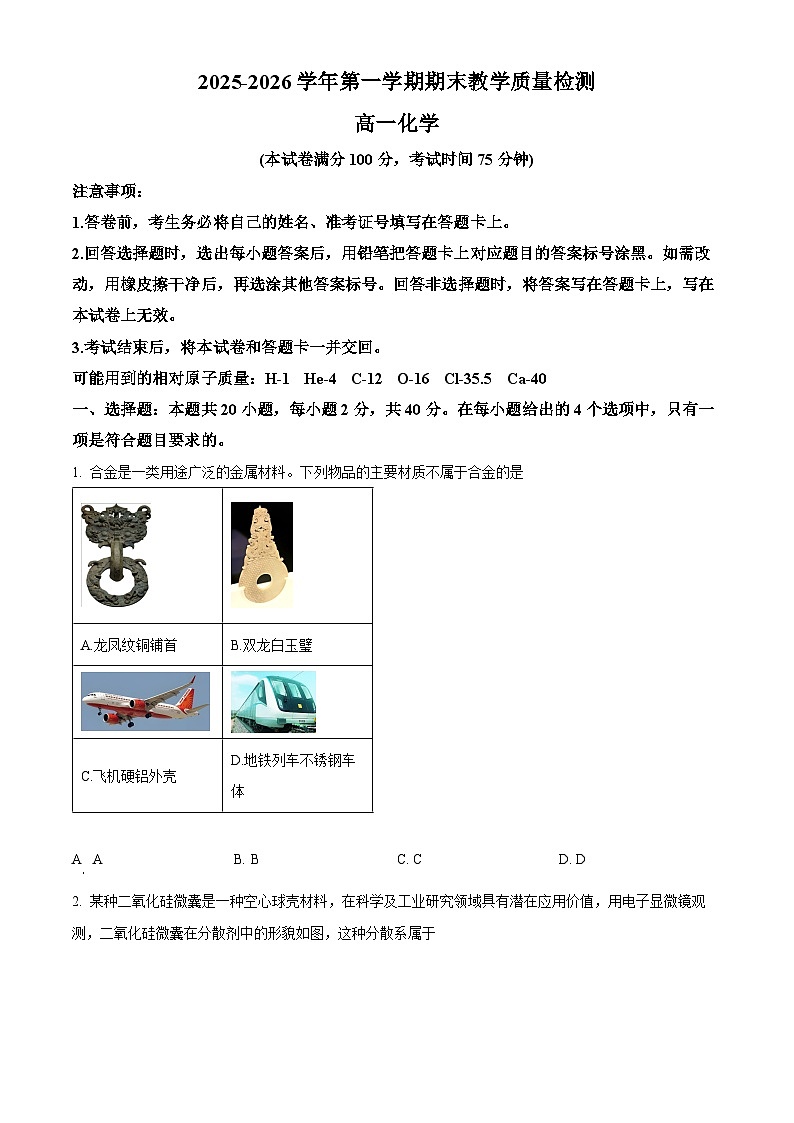 河北石家庄市2025-2026学年第一学期期末教学质量检测 高一化学试卷（试卷+解析）第1页