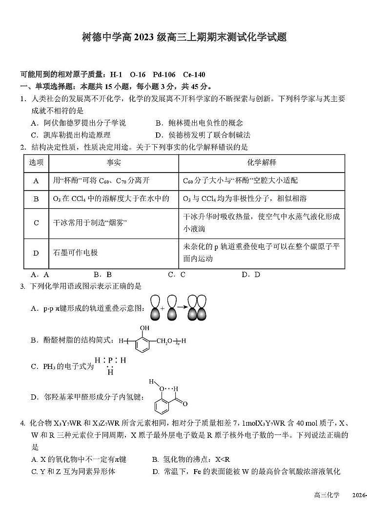 四川省成都市树德中学2025-2026学年高三上学期期末测试化学试题+答案第1页