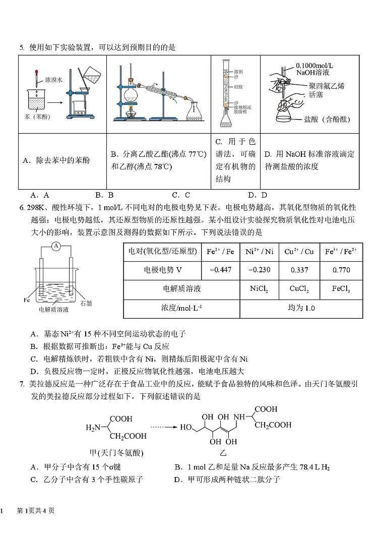 四川省成都市树德中学2025-2026学年高三上学期期末测试化学试题+答案第2页