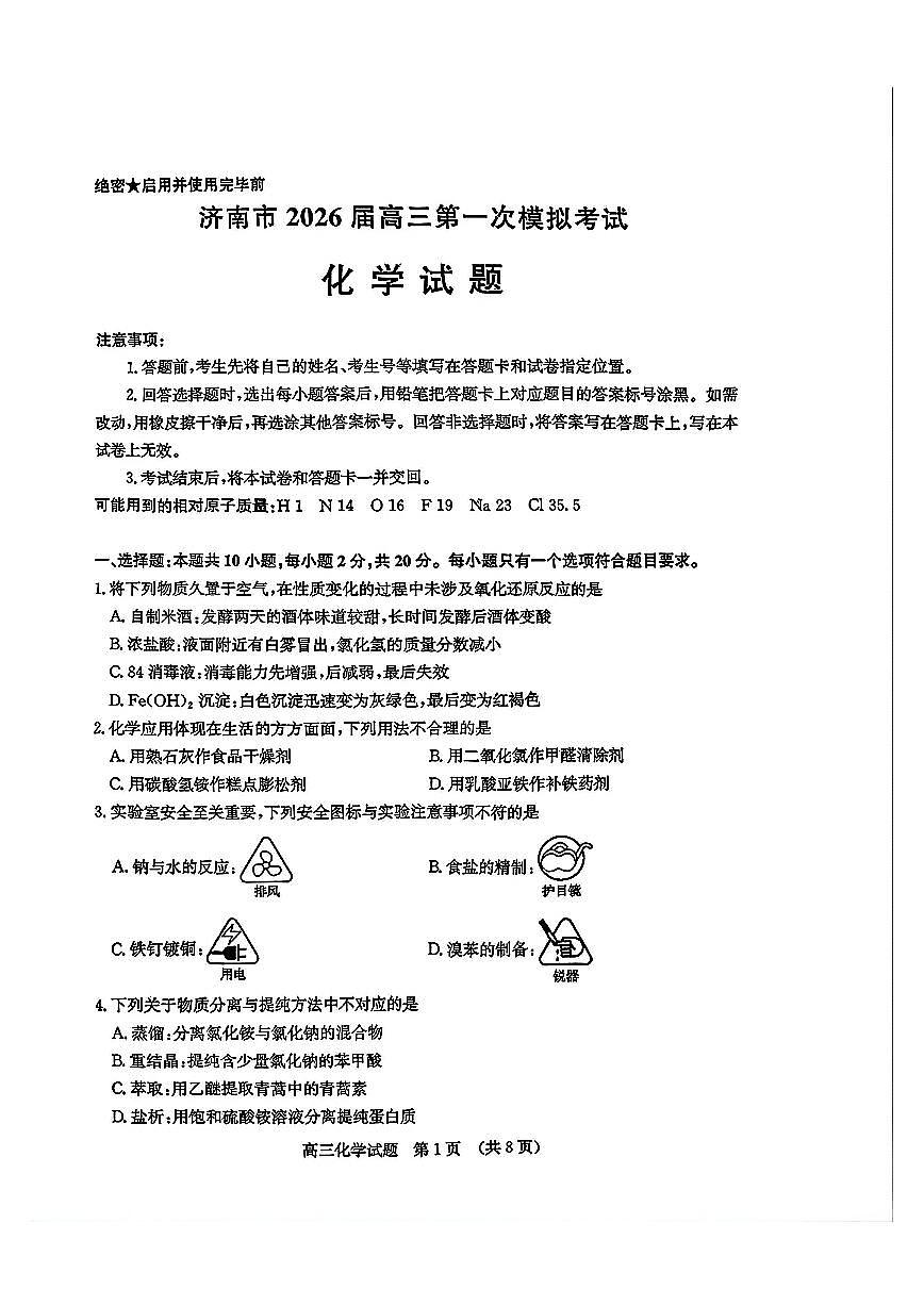 山东省济南市2026年高三高考一模化学试卷含答案第1页