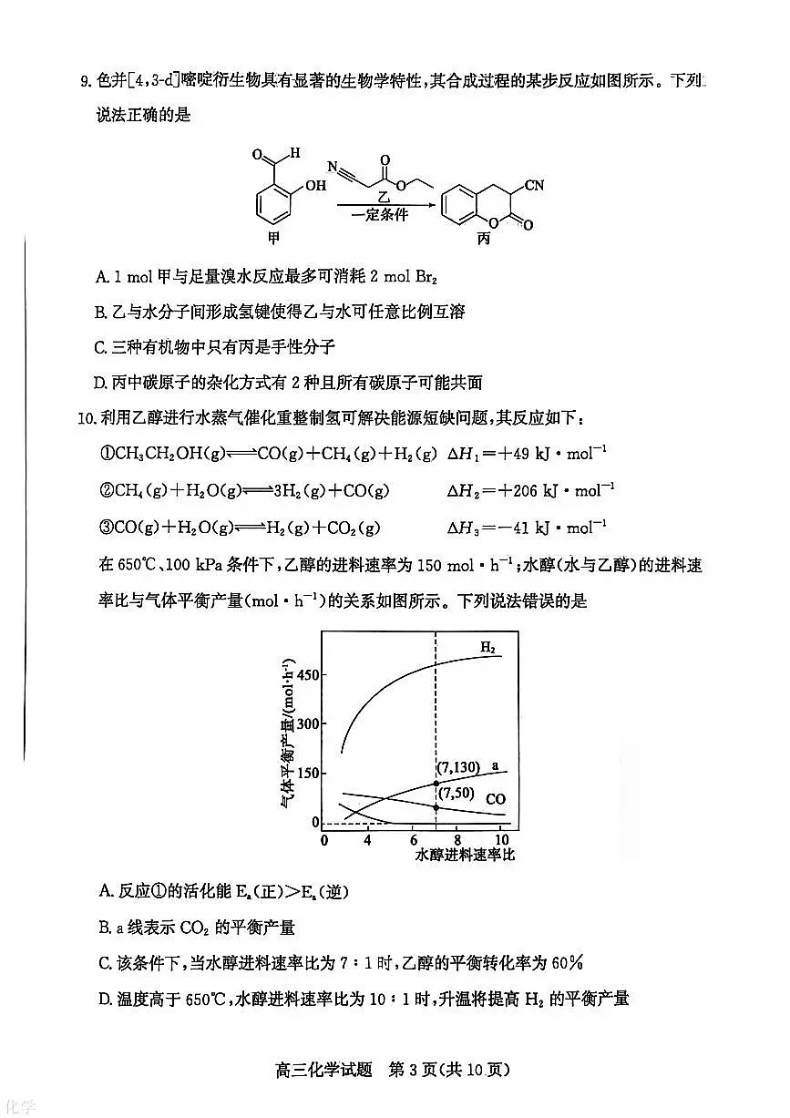 山东省枣庄市2026年高三高考一模化学试卷含答案第3页