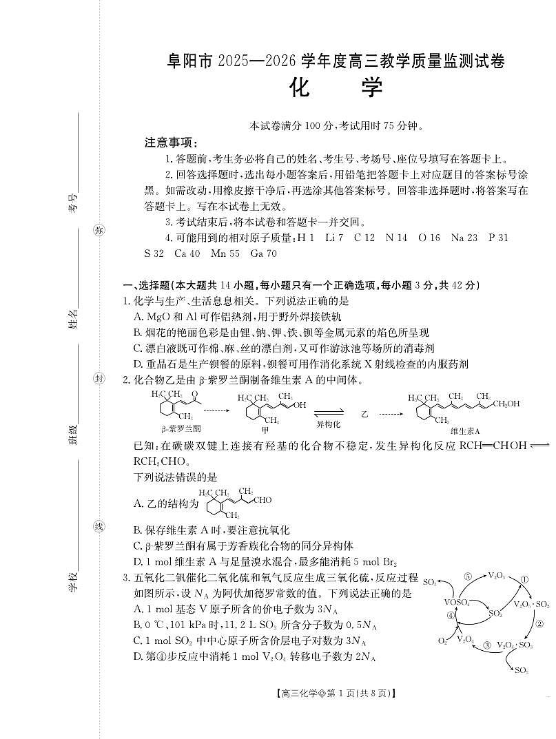 安徽省阜阳市2025-2026学年上学期高三期末化学试卷含答案第1页