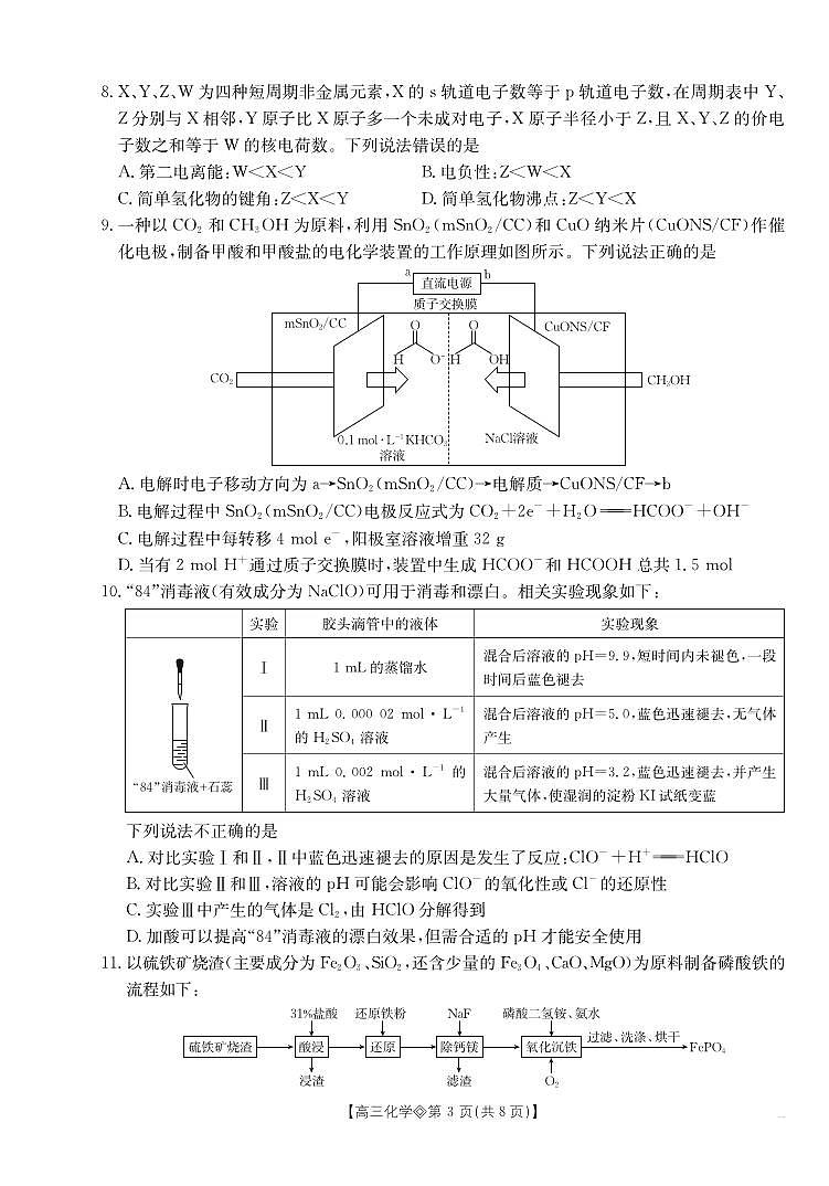 安徽省阜阳市2025-2026学年上学期高三期末化学试卷含答案第3页