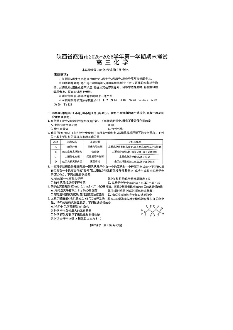 陕西省商洛市2025-2026学年高三上学期2月金太阳期末考化学卷含答案第1页